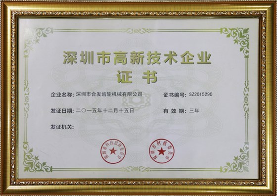 深圳市高新技術(shù)企業(yè)證書
